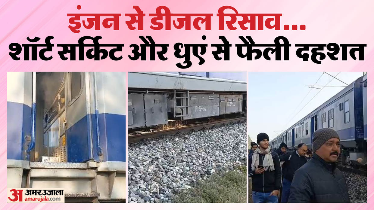 short circuit in Bareilly City-Kashipur DEMU train passengers scared seeing the smoke