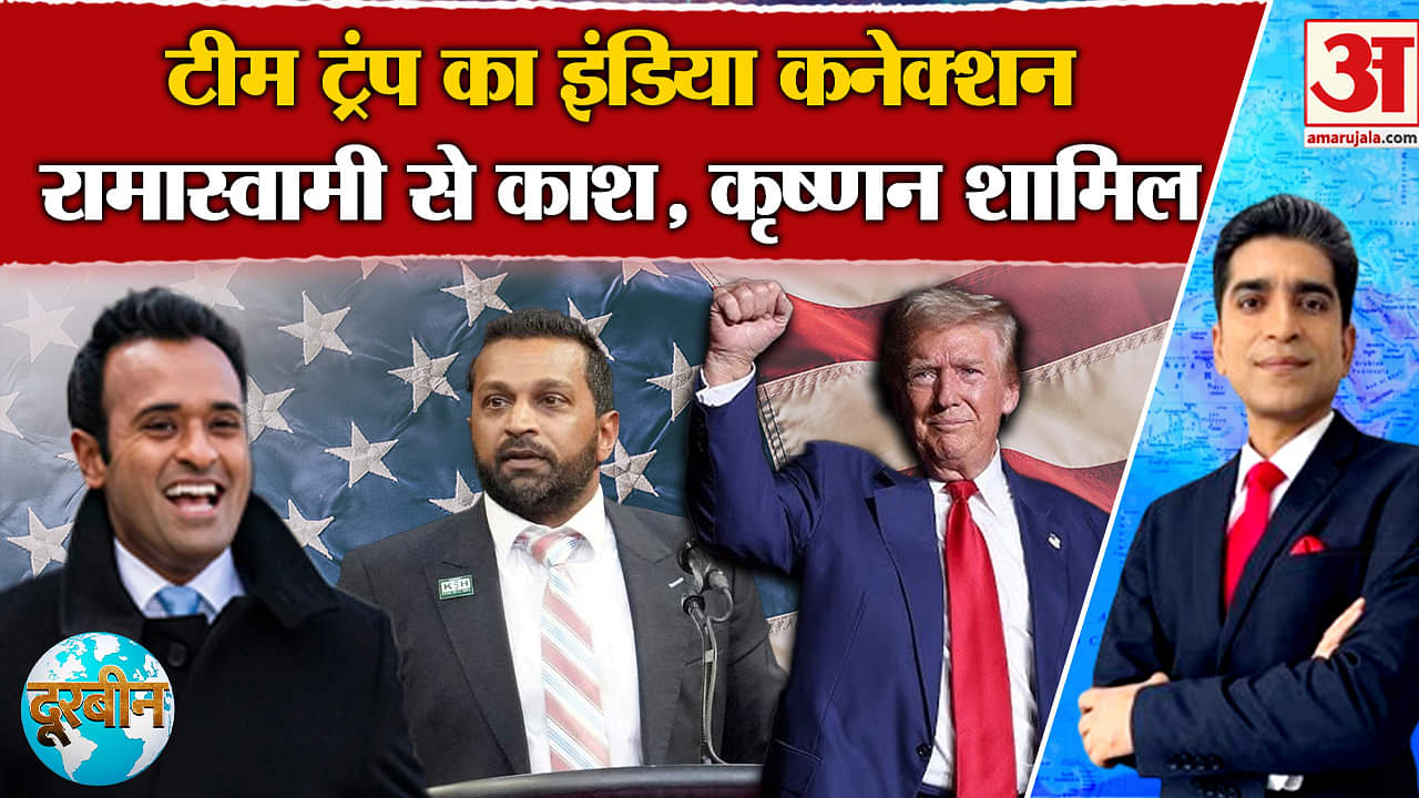 Donald Trump Oath Ceremony: अमेरिका में ट्रंप की वापसी इन भारतीयों को बनाया अपना खास साथी !