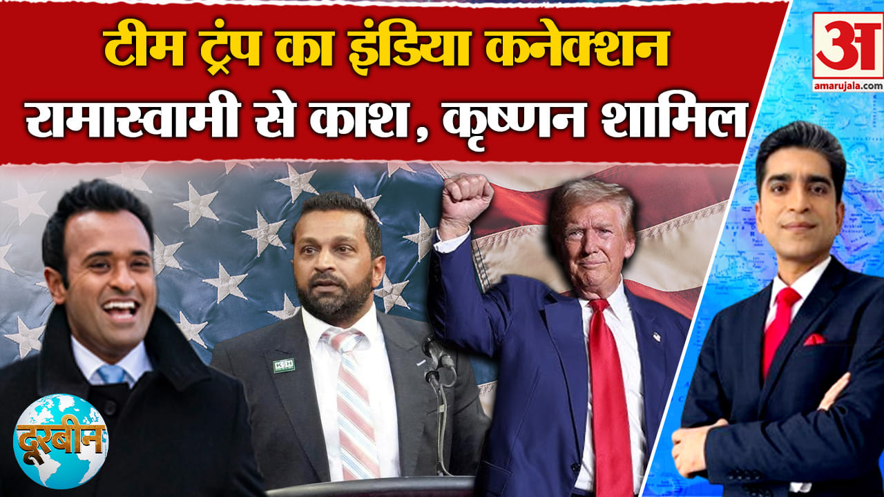 Donald Trump Oath Ceremony: अमेरिका में ट्रंप की वापसी इन भारतीयों को बनाया अपना खास साथी !