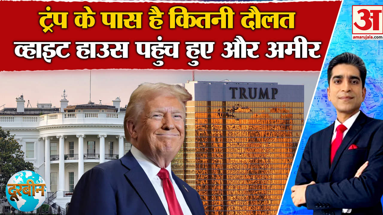 Donald Trump Oath Ceremony: ट्रंप के पास कितनी है संपत्ति, व्हाइट हाउस में आते ही बढती लगातार गई