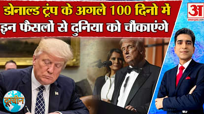 Donald Trump Oath Ceremony: This time Trump will take many shocking decisions in the next 100 days!