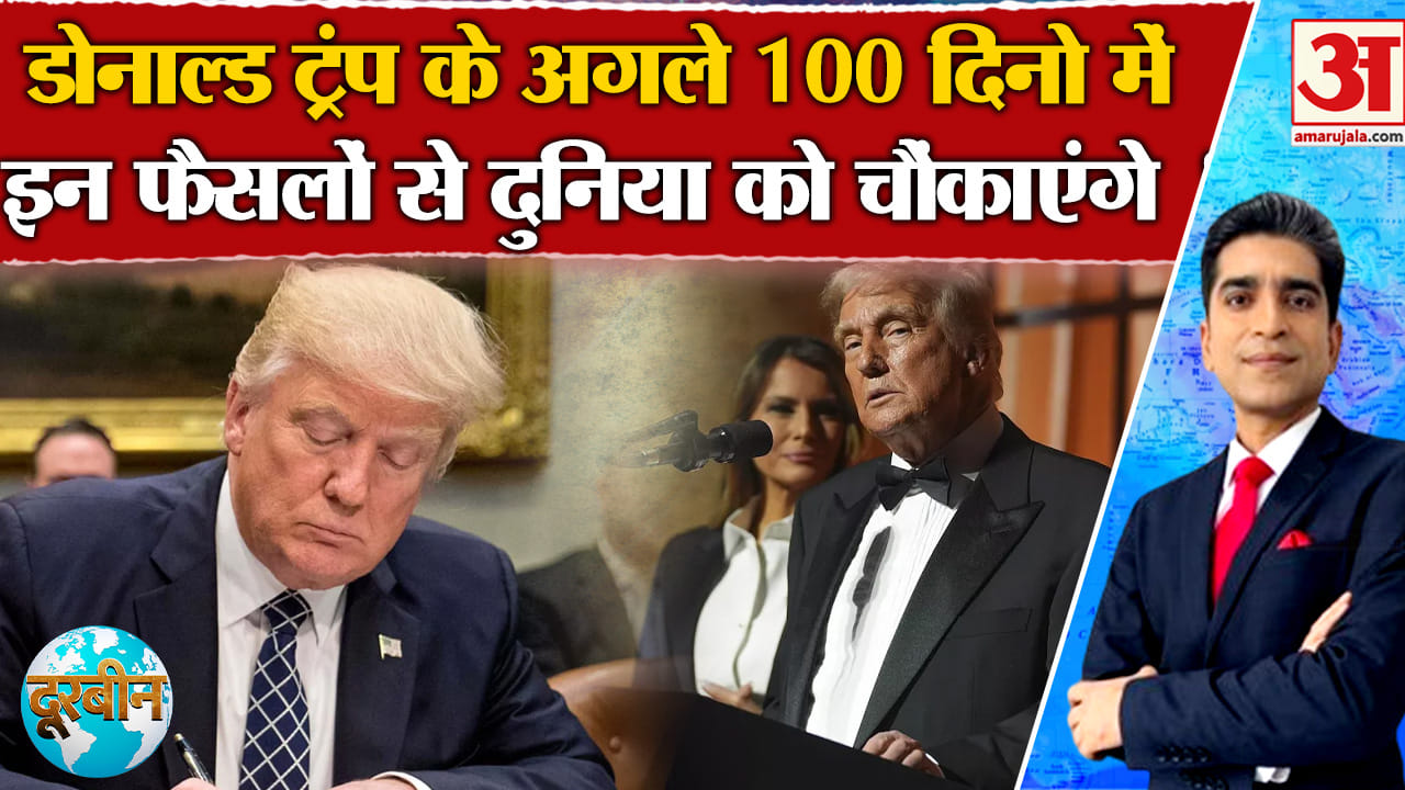 Donald Trump Oath Ceremony: अगले 100 दिनों में ट्रंप इस बार लेंगे कई सारे चौंकाने वाले फैसले!
