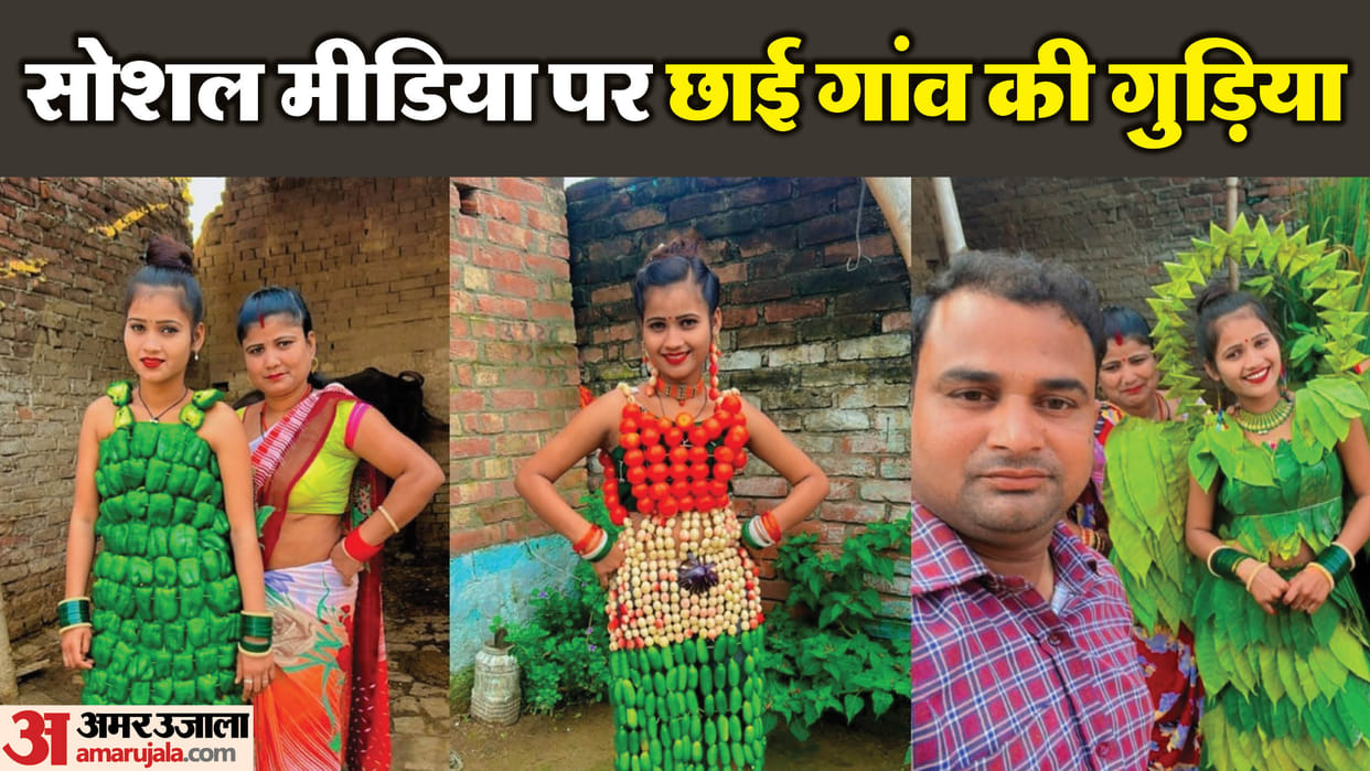 village girl became famous on YouTube by making a dress of vegetables in shahjahanpur