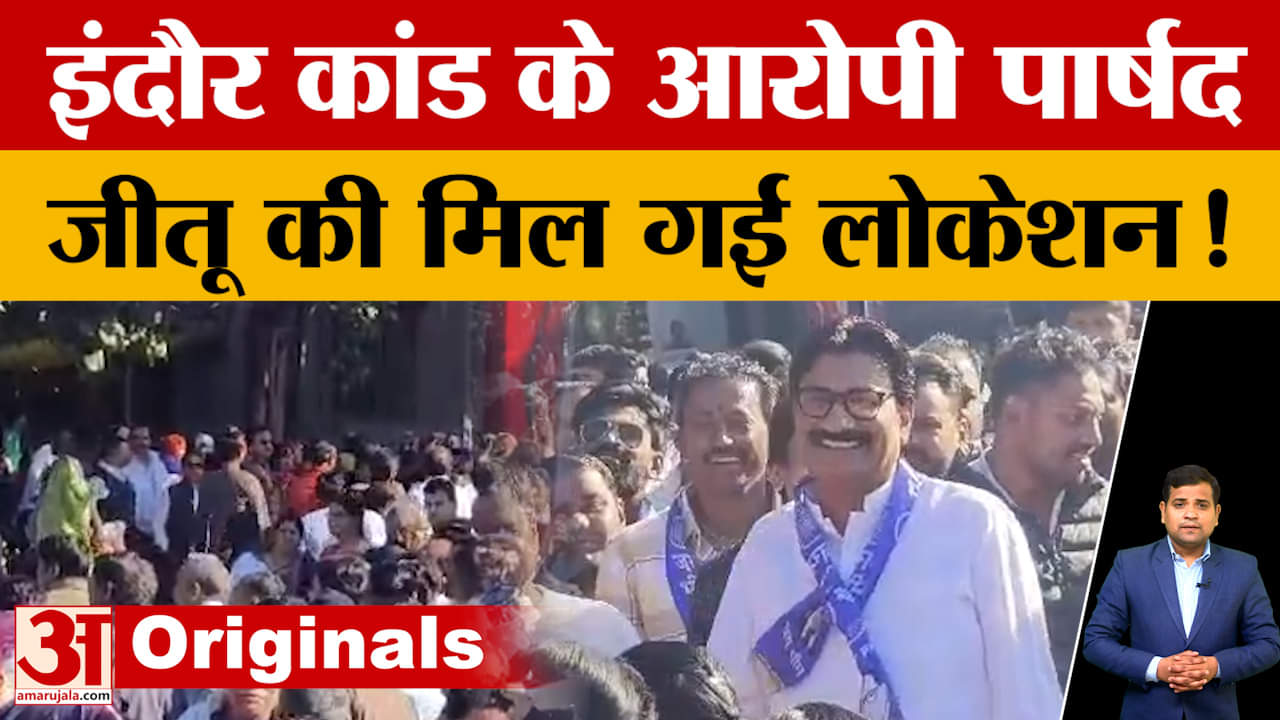 Indore News: Jitu Yadav और उसका भाई अब भी फरार! नेपाल में छिपे होने की आशंका