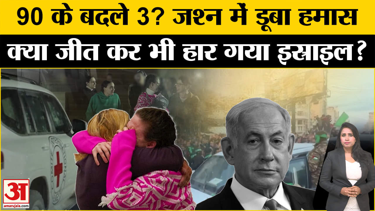 Israel Hamas Ceasefire Deal: क्यों जश्न मना रहा Gaza में हमास? क्या जीत कर के भी हारा इस्राइल?