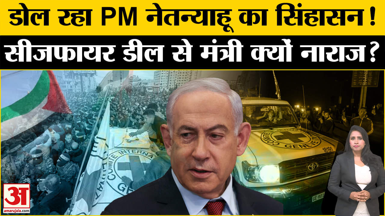 Israel Hamas Ceasefire Deal: PM Benjamin Netanyahu की सरकार को खतरा, कई मंत्रियों ने दिया इस्तीफा।