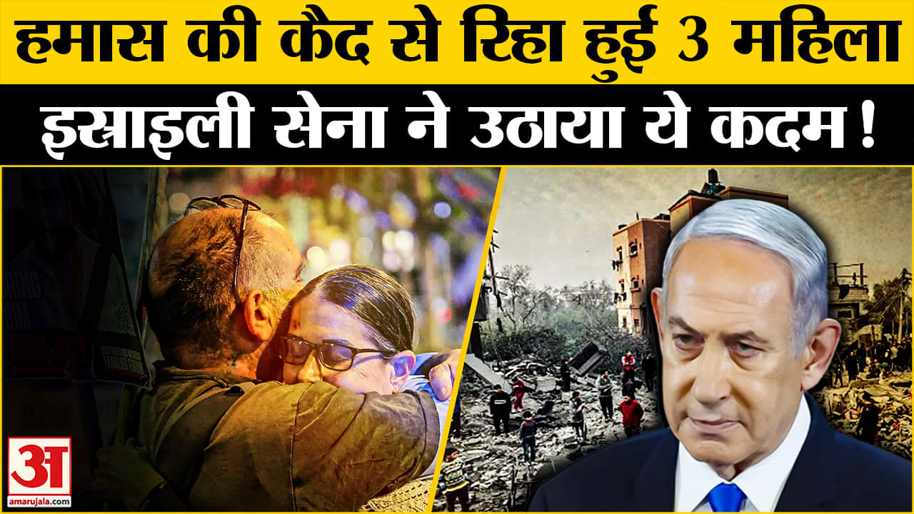 Israel-Hamas Ceasefire: कैदियों की रिहाई के बाद IDF ने क्या किया? Amar Ujala