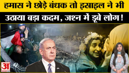 Israel-Hamas Ceasefire: Hamas released three hostages and Israel released 90 Palestinian prisoners