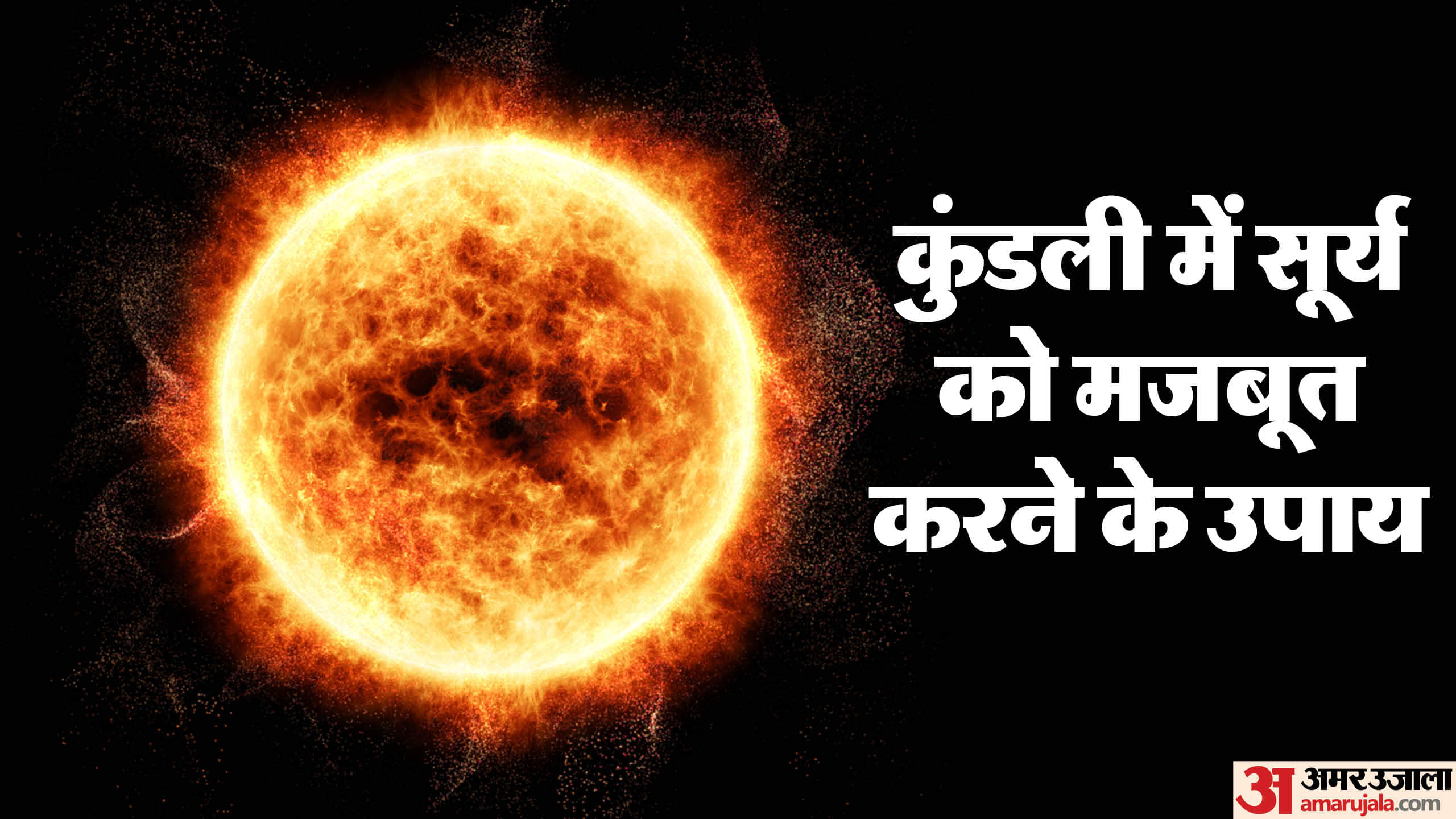 Sunday Astro Remedy to Strengthen Surya and Remove Surya Dosha in hindi