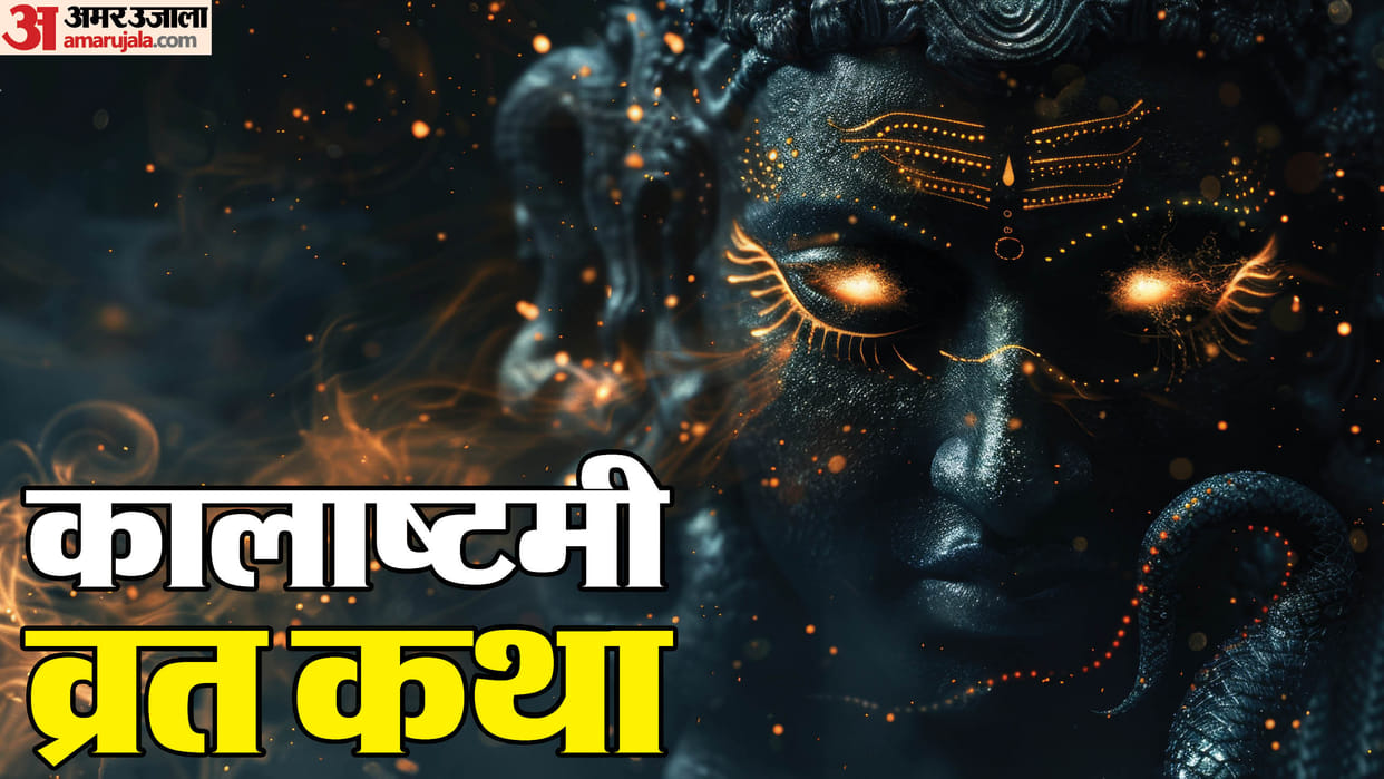 Kalashtami 2025 Kalashtami vrat katha in hindi Kaal Bhairav Ki Janm Katha