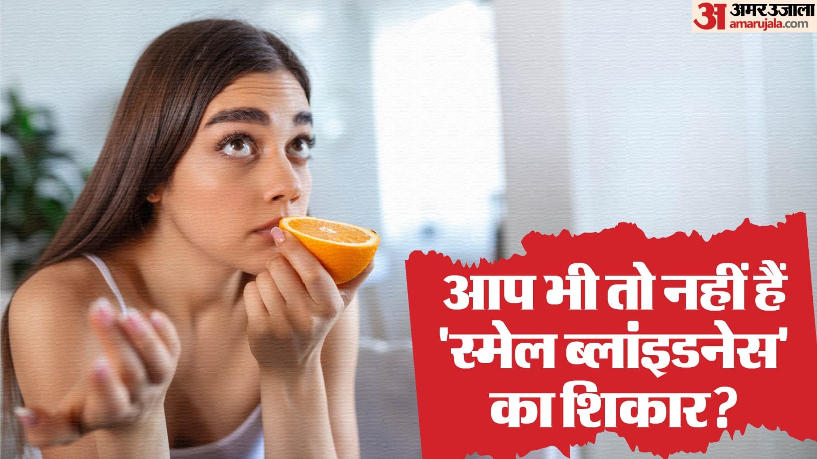 गंध न आने की समस्या