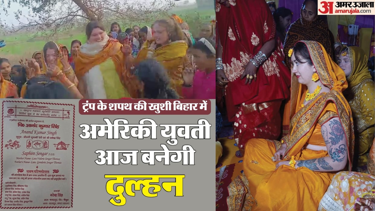 Bihar News : American girl Love marriage in saran bihar on oath donald trump ceremony