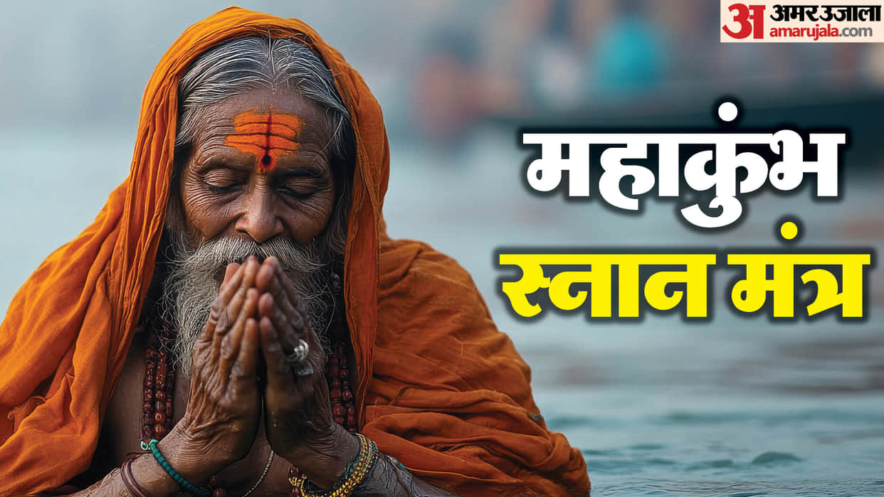 Mahakumbh 2025 chant these powerful mantra jaap during mahakumbh snan