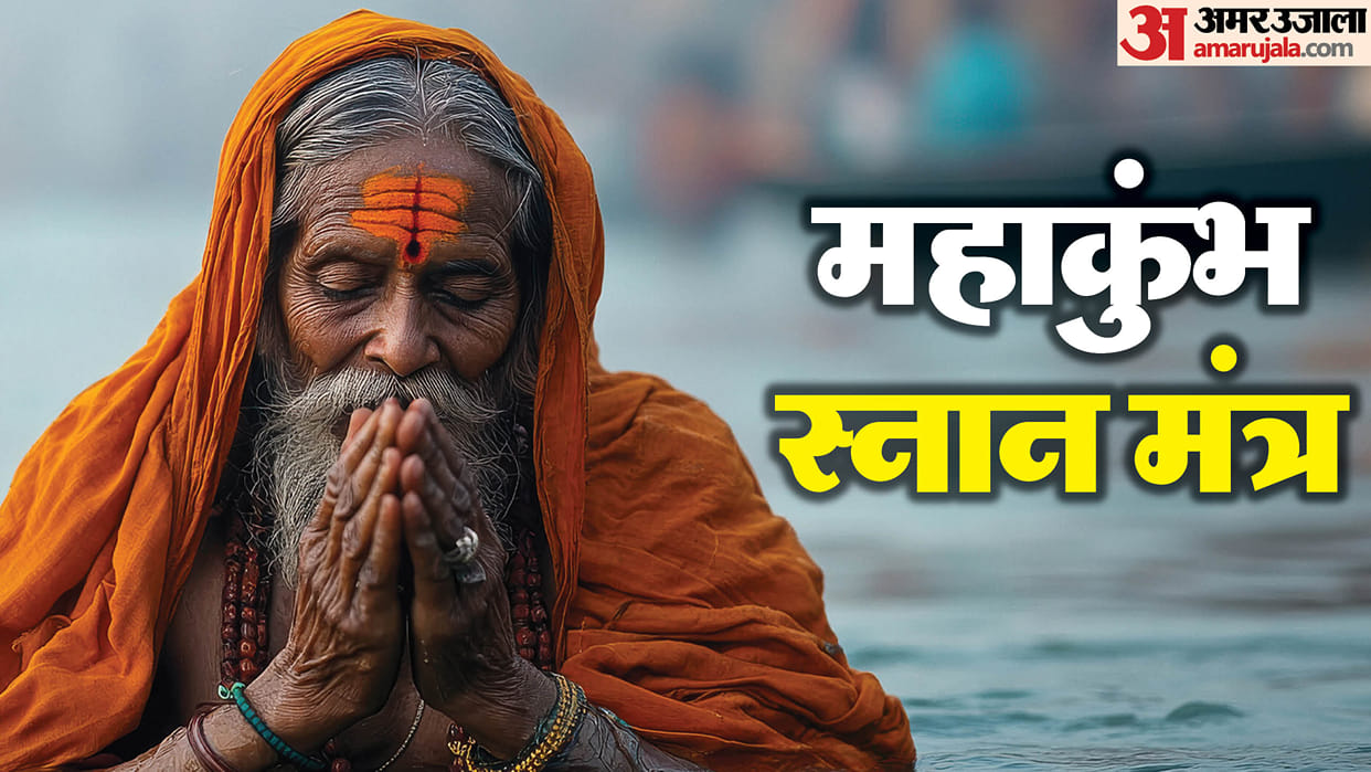 Mahakumbh 2025 chant these powerful mantra jaap during mahakumbh snan