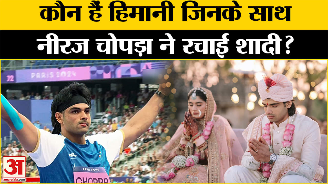 Neeraj Chopra Wedding: शादी के बंधन में बंधे Neeraj, इनसे किया गुपचुप विवाह Amar Ujala