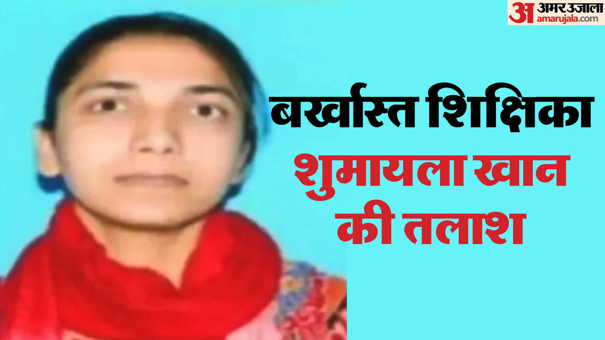 Pakistani-origin government teacher Shumayla missing after switching off her mobile phone In bareilly up news