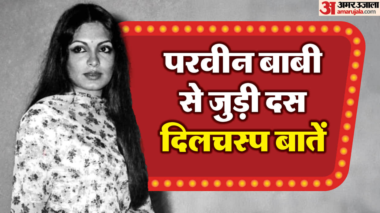 Parveen Babi Death anniversary know ten unknown and interesting facts about bollywood first female superstar