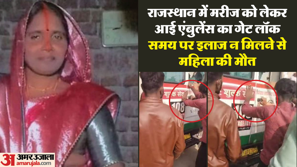 Bhilwara News Ambulance Gate Locked at Hospital Woman Attempted Suicide Died