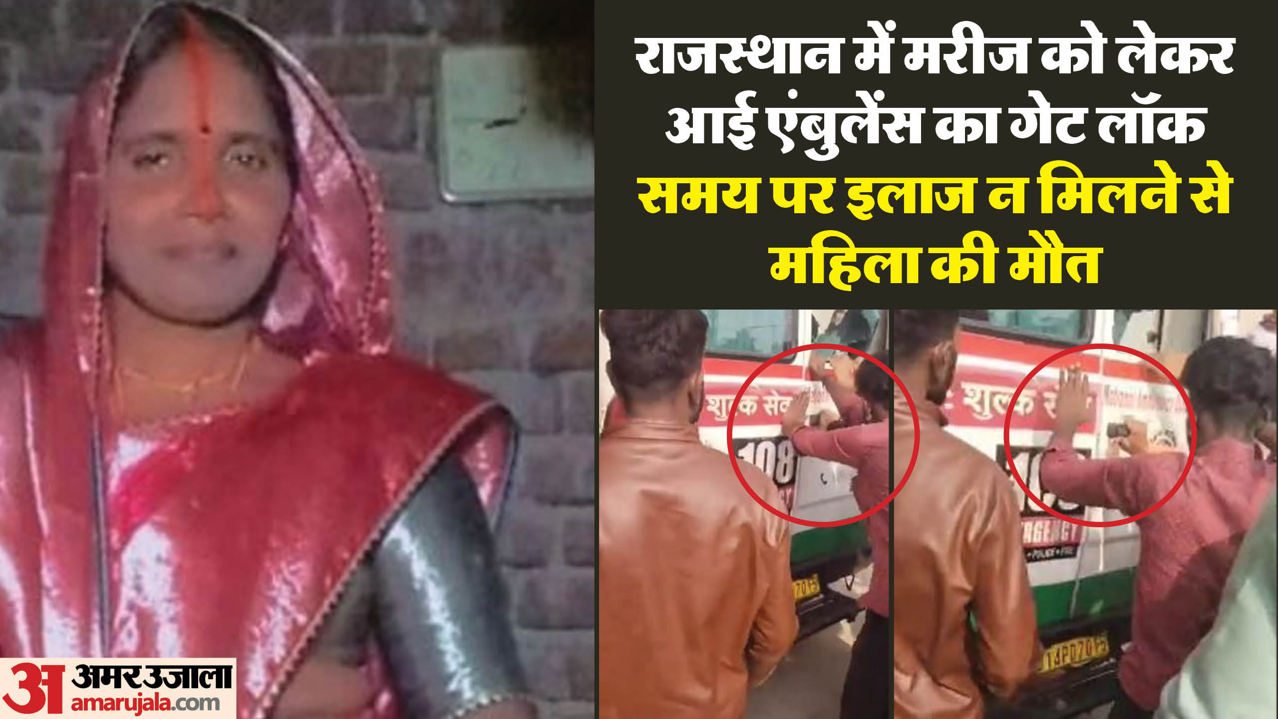 मृतक महिला और एंबुलेंस का दरवाजा खोलते हुए