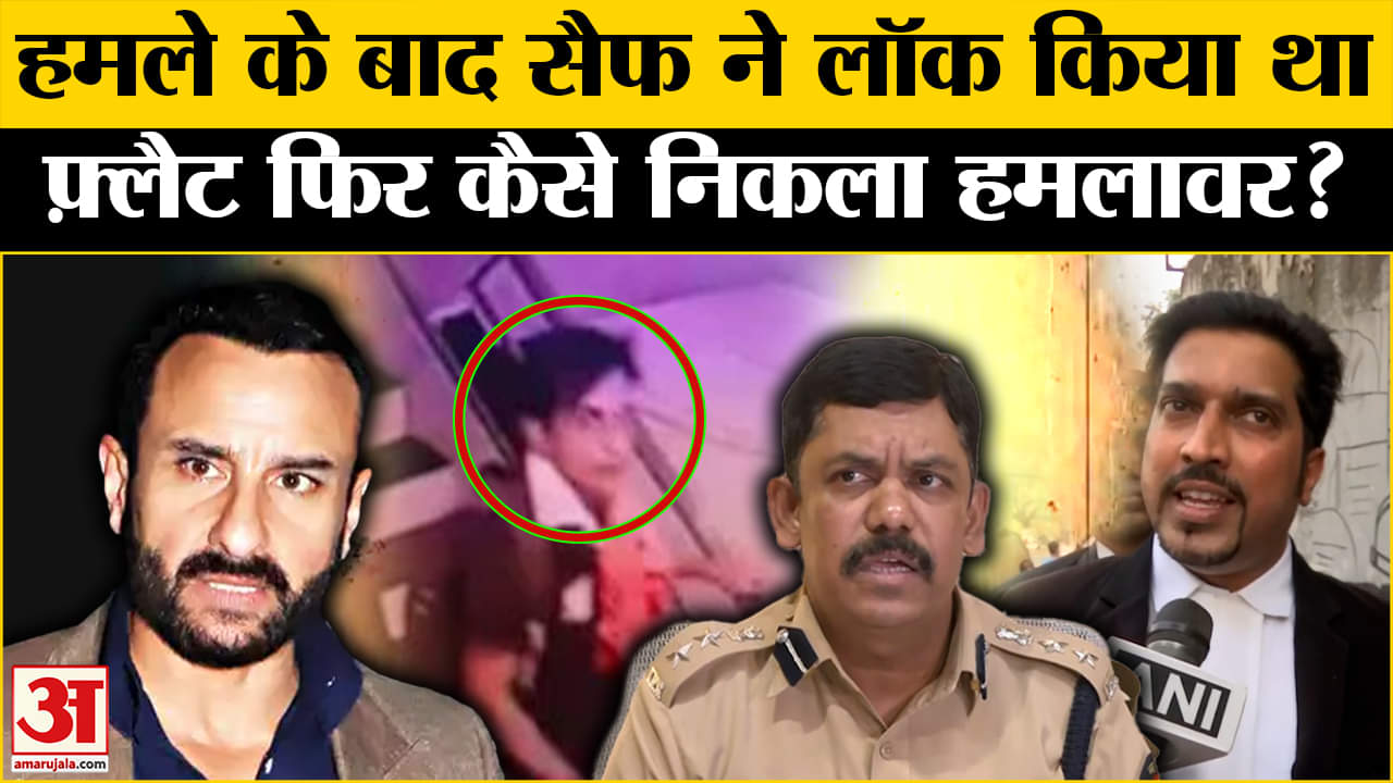 Saif Ali Khan के घर से कैसे भागा था आरोपी, पुलिस के खुलासे ने किया हैरान! Amar Ujala