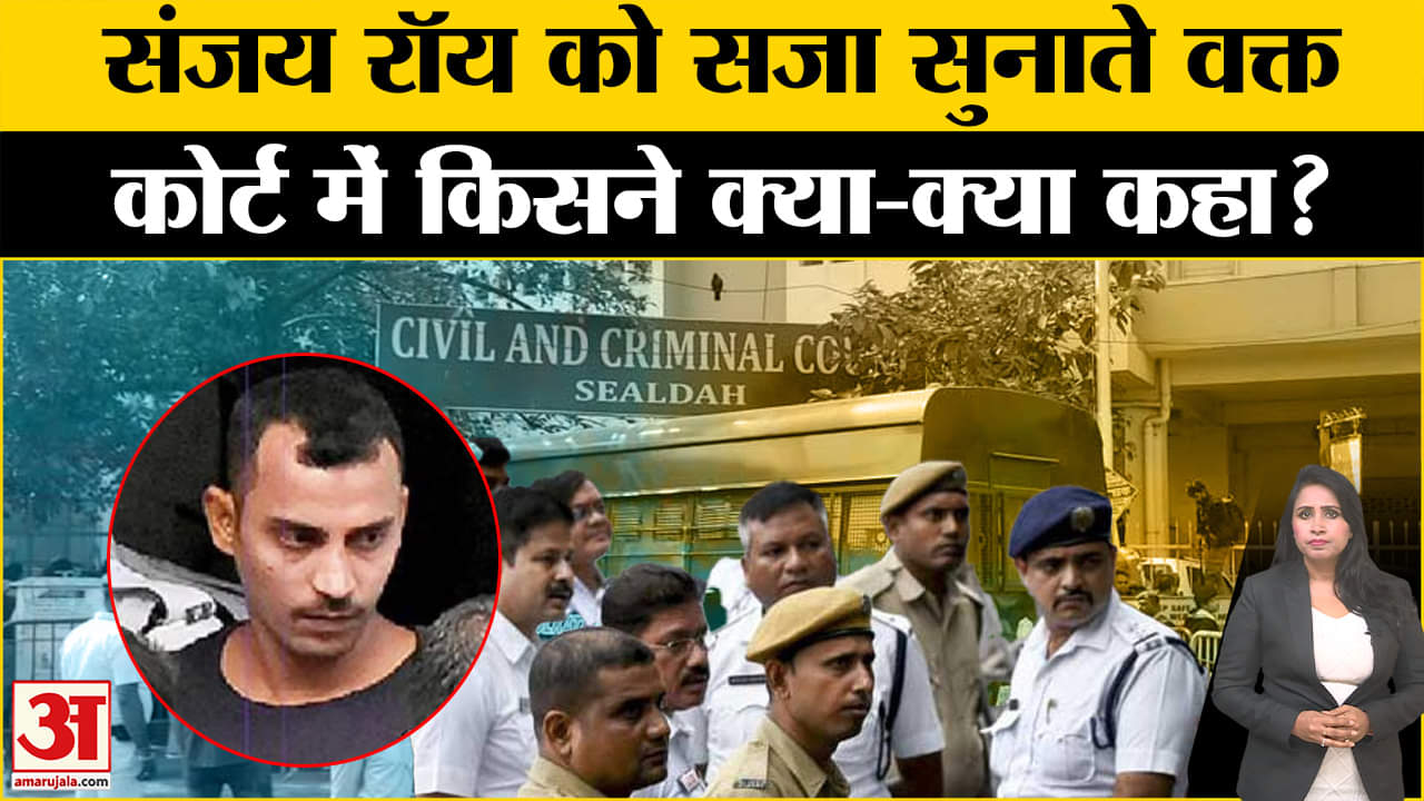 Sanjay Roy Life Imprisonment: Kolkata Case में कोर्ट में किसने क्या कहा| RG Kar Case | Sealdeh Court