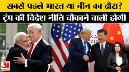 Trump Oath Ceremony: US President can visit India-China first, what will be the foreign policy?