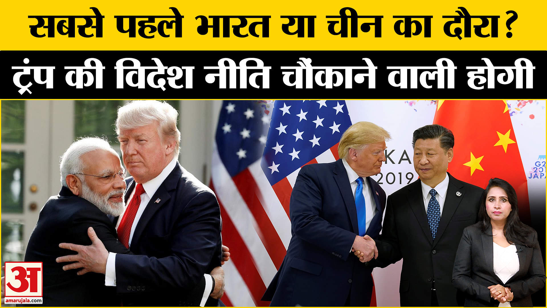 Trump Oath Ceremony: सबसे पहले India-China का दौरा कर सकते हैं US President , विदेश नीति कैसी होगी?