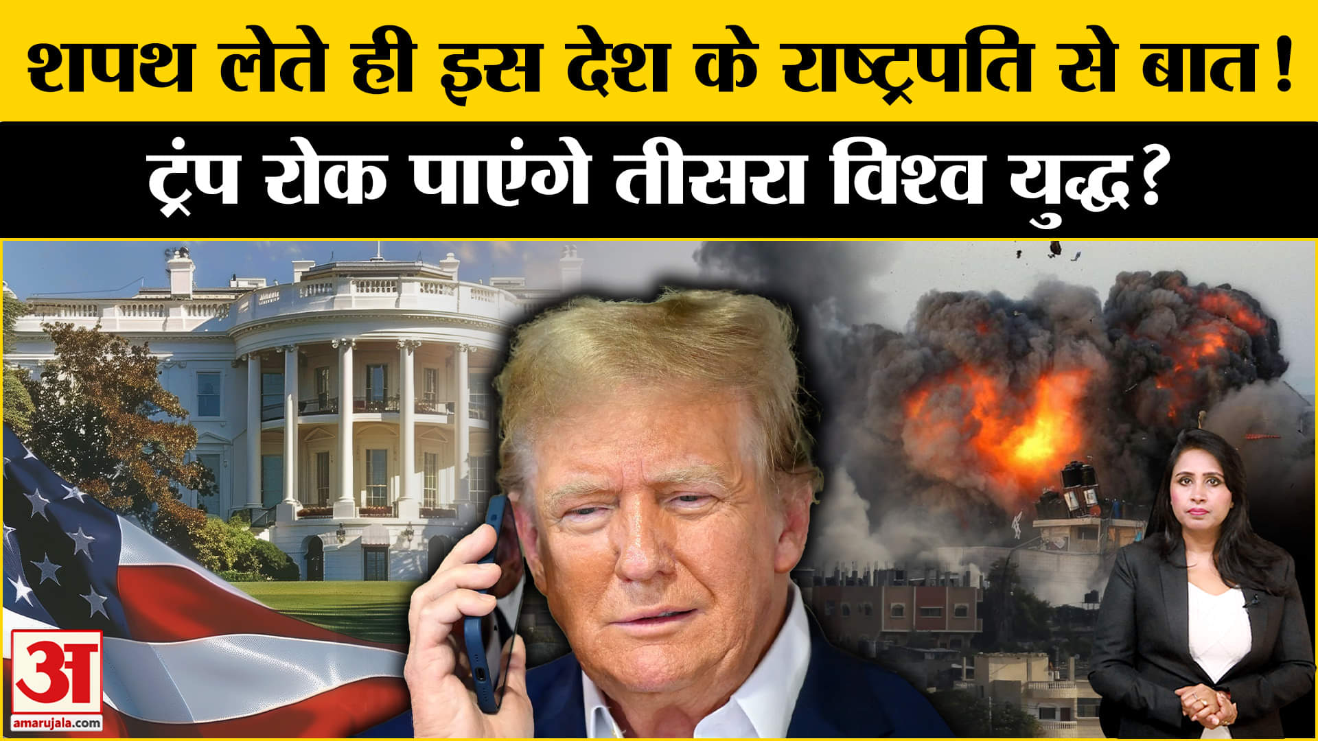 Trump Oath Ceremony: US President बनते ही ट्रंप Putin से करेंगे बात, विश्व युद्ध रोकने का इरादा।