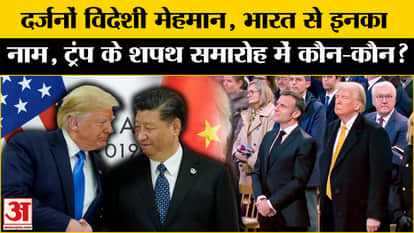 Trump's Inauguration: Foreign guests for the first time, who will come to Trump's inauguration? Amar Ujala Wor