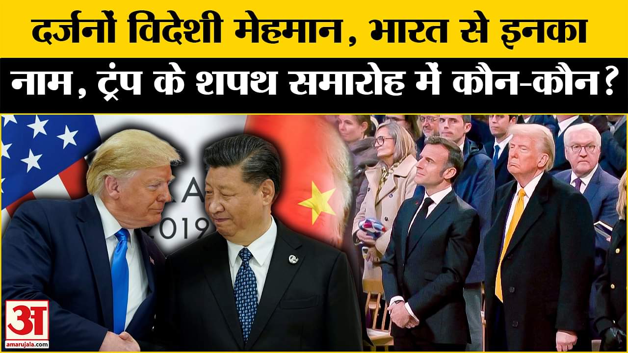 Trump's Inauguration: पहली बार विदेशी मेहमान, Trump के शपथ में कौन-कौन आएगा? Amar Ujala | World|