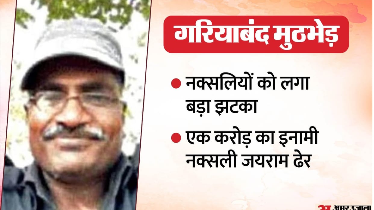 Gariyaband Naxalite Encounter CG, One crore bounty Naxalite Jairam urph Chalpati killed
