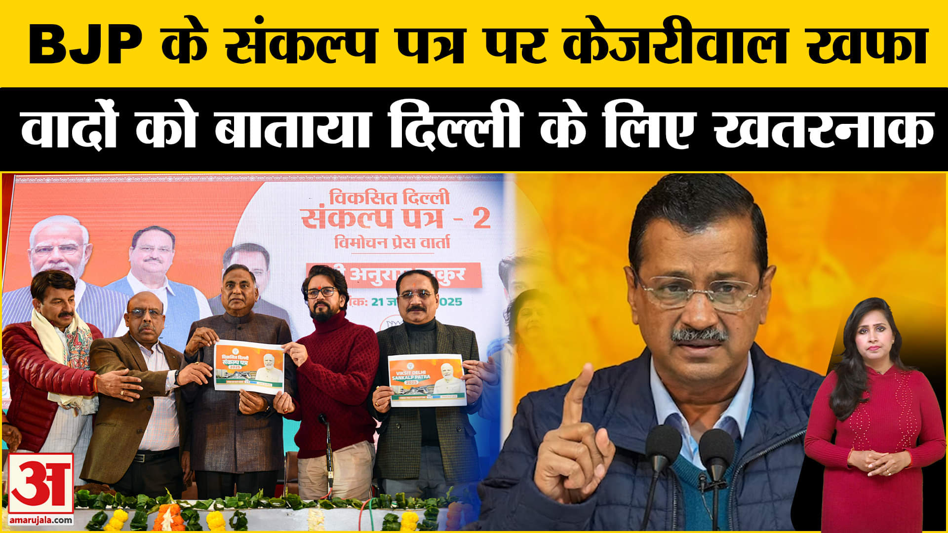 Delhi Elections: BJP के Sankalp Patra-2 पर Kejriwal ने किया पलटवार, बताया दिल्ली के लिए खतरनाक।