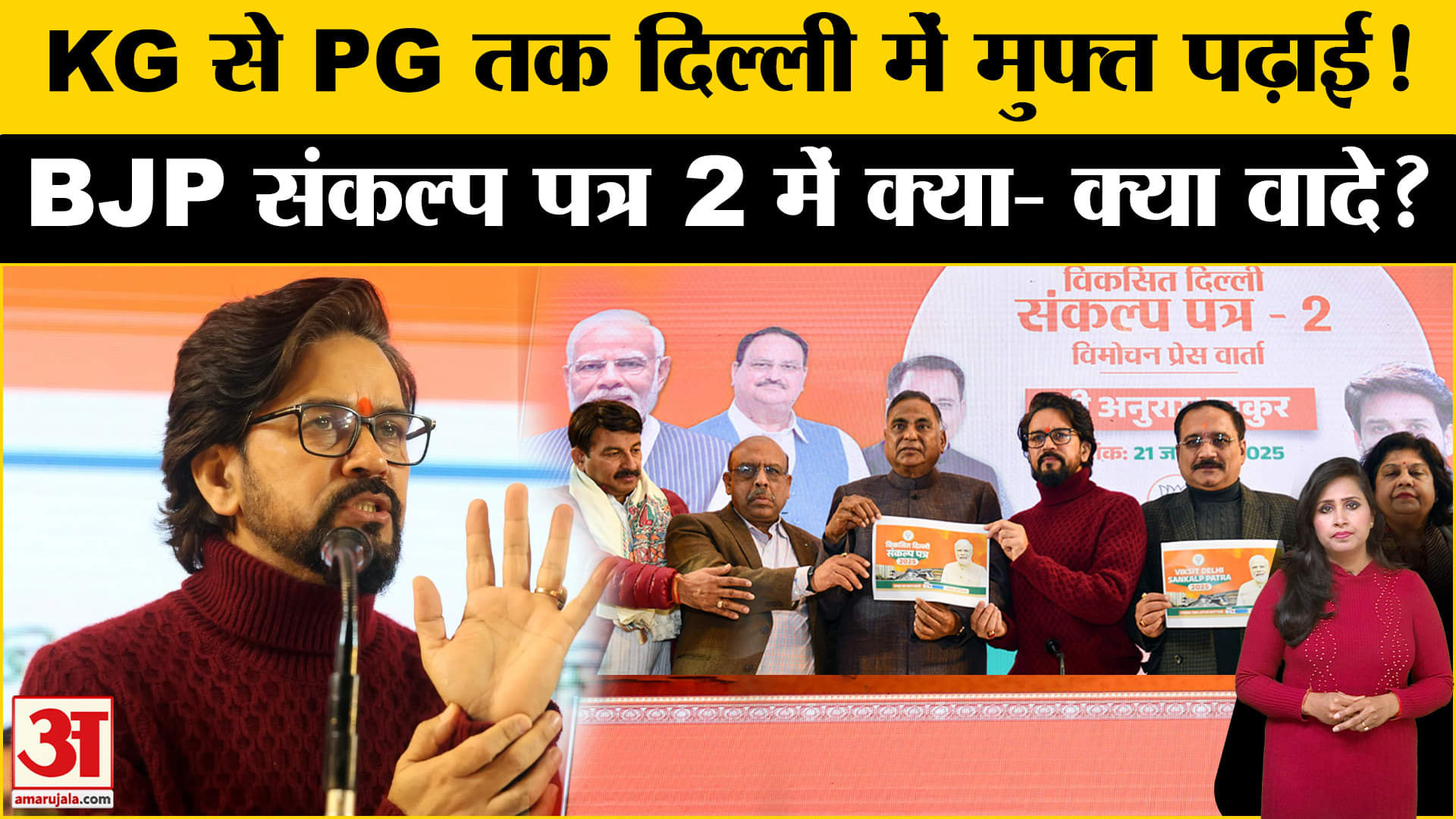 Delhi Elections:BJP का Sankalp Patra-2 हुआ जारी, शिक्षा पर खेला बड़ा दांव। Anurag Thakur।AAP vs BJP