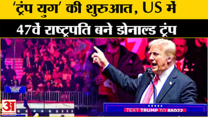 Donald Trump Oath Ceremony: Donald Trump becomes the 47th President of America Amar Ujala