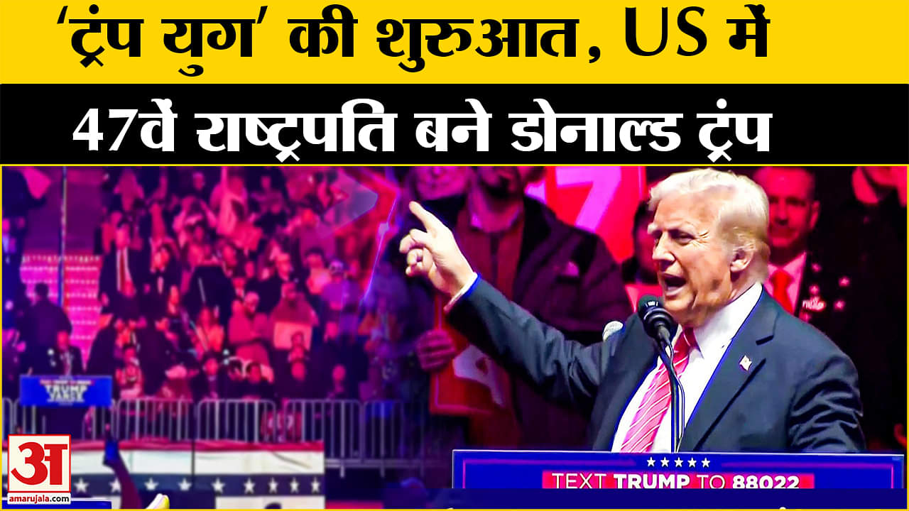 Donald Trump Oath Ceremony: अमेरिका के 47वें राष्ट्रपति बन गए डोनाल्ड ट्रंप  Amar Ujala