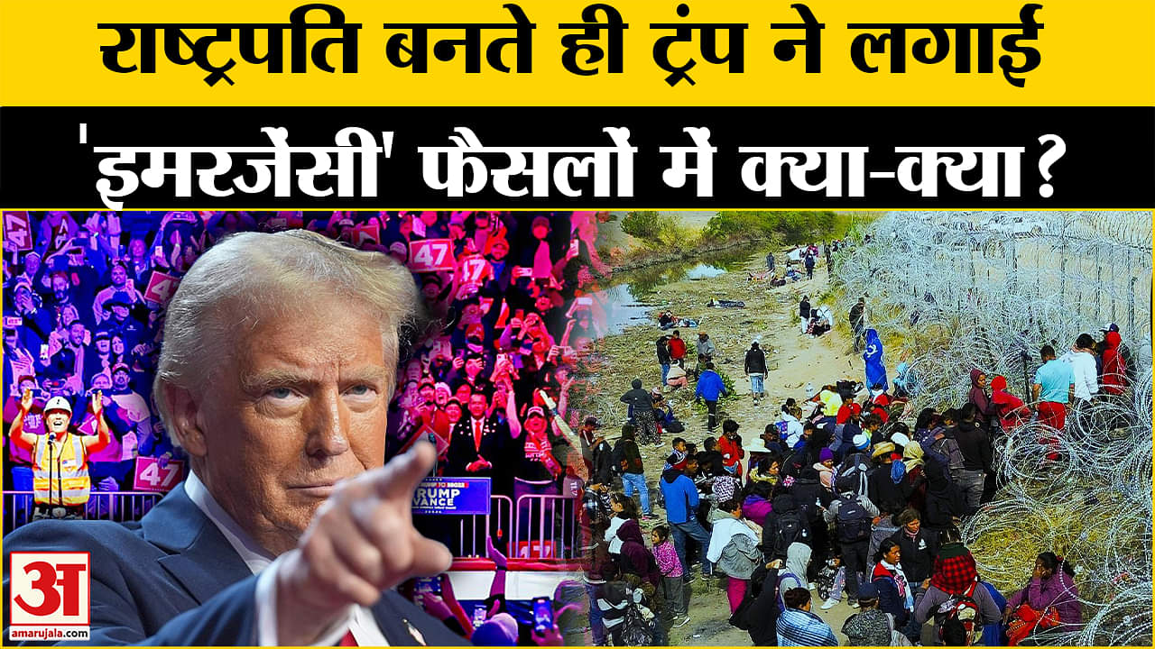 Donald Trump Oath Ceremony: शपथ के बाद फायर हुए Trump, किए एक के बाद एक ये बड़े एलान! Amar Ujala US |