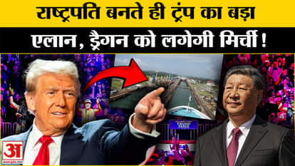 Donald Trump Oath Ceremony: शपथ लेते ही Panama पर Trump का बड़ा एलान, चीन को दिखाई आंख! Amar Ujala