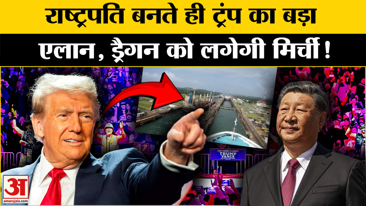 Donald Trump Oath Ceremony: शपथ लेते ही Panama पर Trump का बड़ा एलान, चीन को दिखाई आंख! Amar Ujala