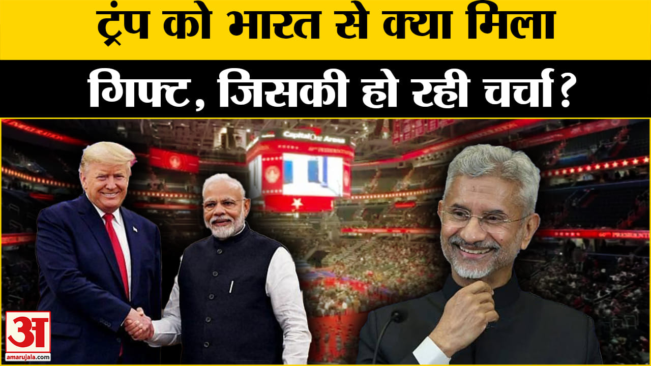 Donald Trump Oath Ceremony: Trump के शपथ के बीच PM मोदी का संदेशा, चिट्ठी में क्या खास? Amar Ujala |