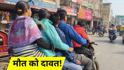 एक बाइक पर पांच लोग सवार