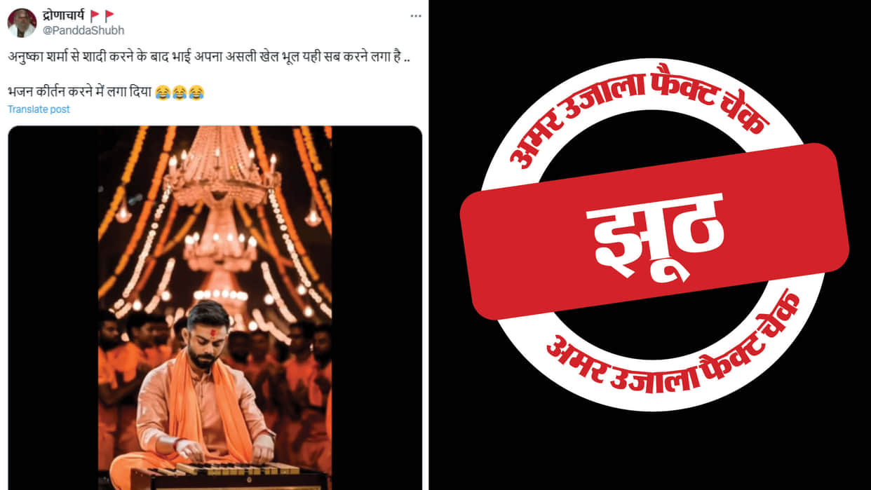 Virat Kohli doing Kirtan is AI generated claim shared