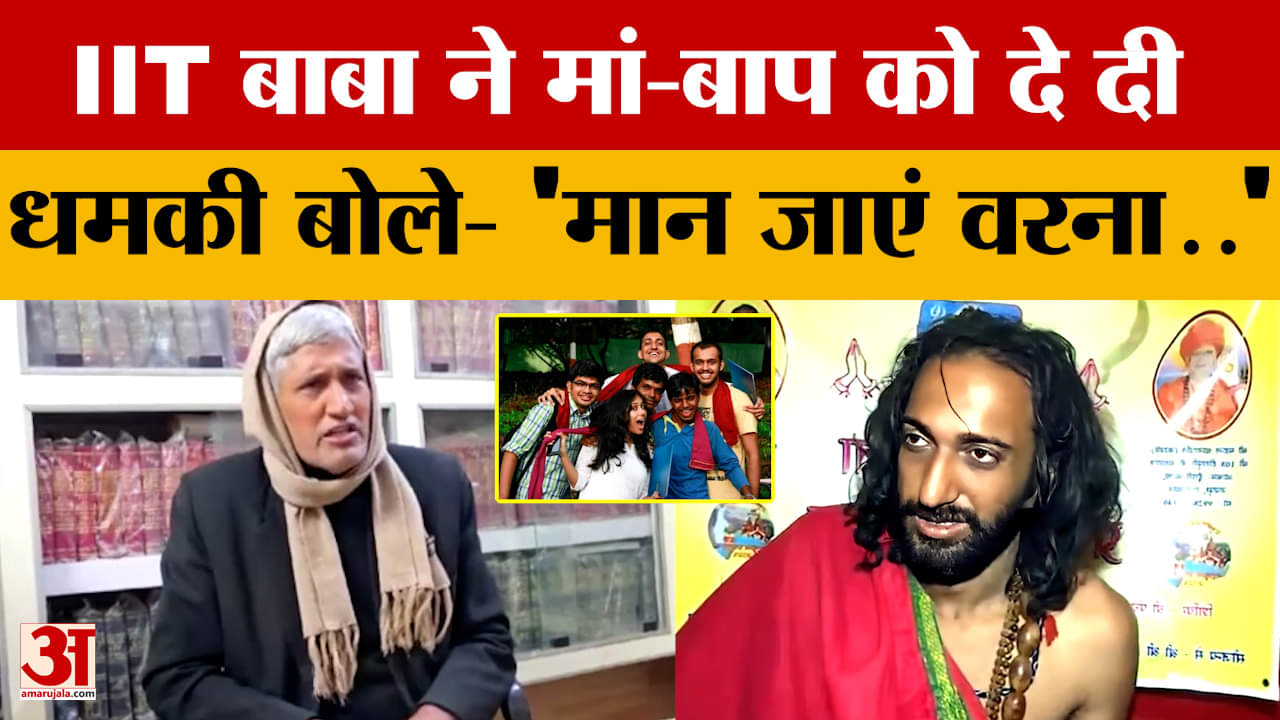 IIT Baba ने जारी किया नया वीडियो, मां-बाप कर रहे हैं Stalk,तो दे डाली धमकी | Mahakumbh | Amar Ujala