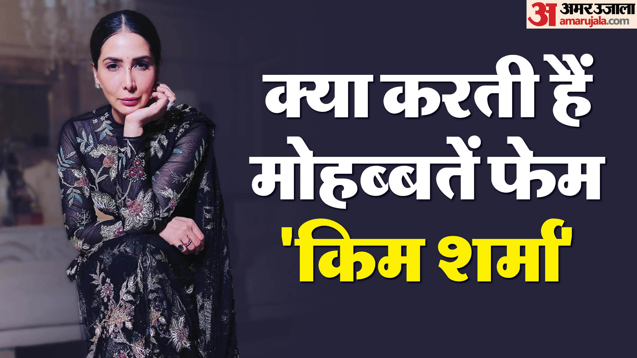 actress Kim Sharma birthday know what is she doing these days where does actress Kim Sharma live