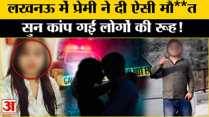 Live In Partner Case: Lover gave such death, you will be stunned! Amar Ujala UP