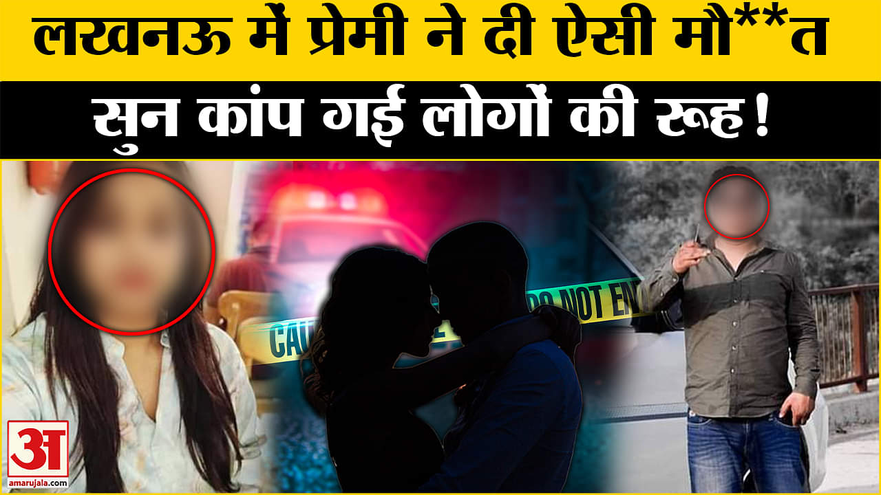 Live In Partner Case: प्रेमी ने दी ऐसी मौत, सन्न रह जाएंगे आप! Amar Ujala | UP