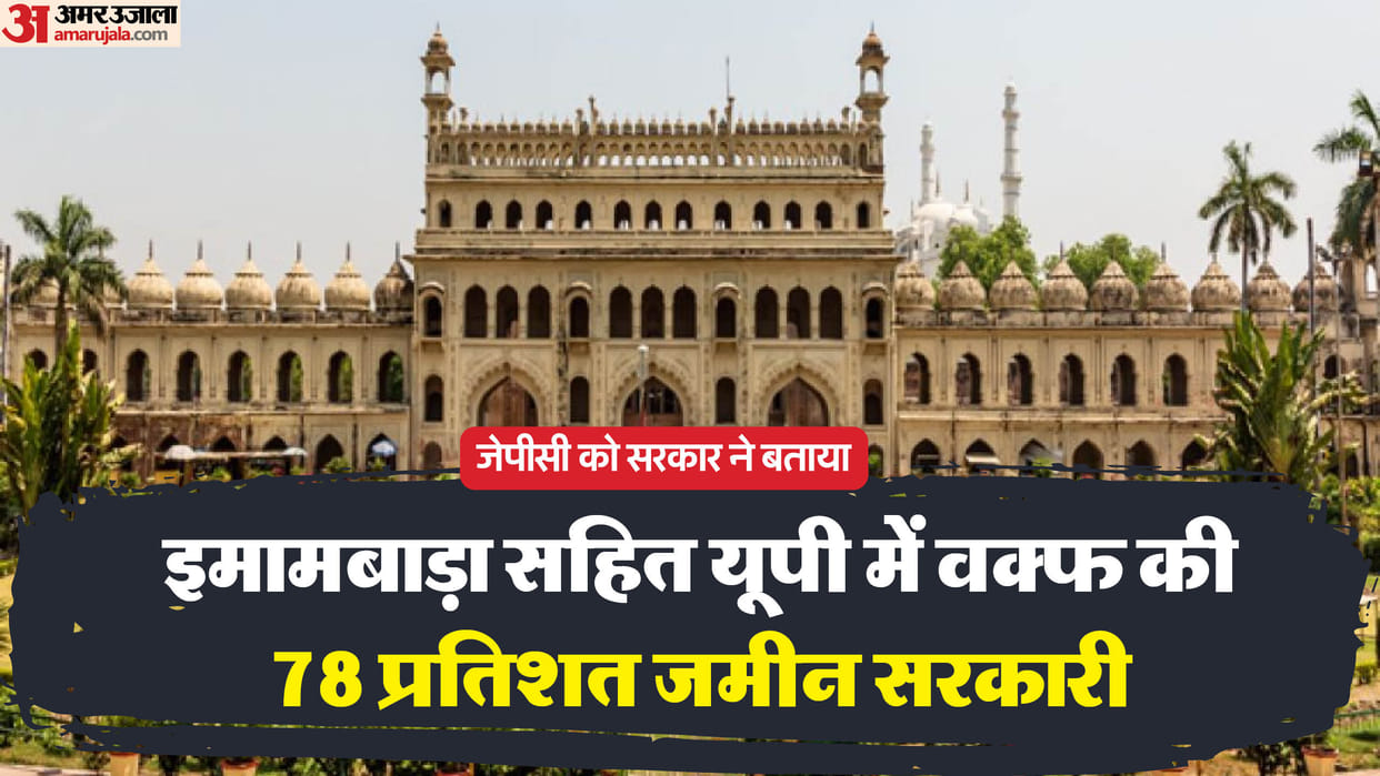 JPC meeting in Lucknow: Government said - 78 percent of Waqf lands in the state are government, board proteste