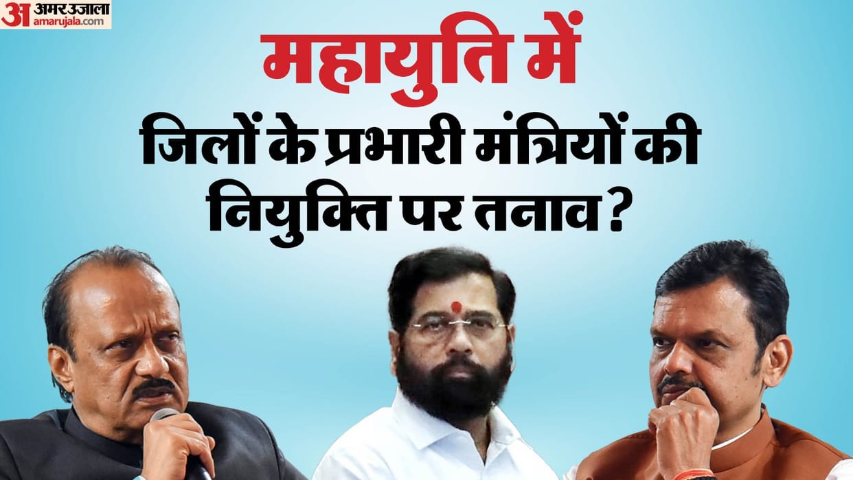 Maharashtra Guardian Minister tensions in Mahayuti Shivsena BJP and NCP Shinde fadnavis Ajit explained news