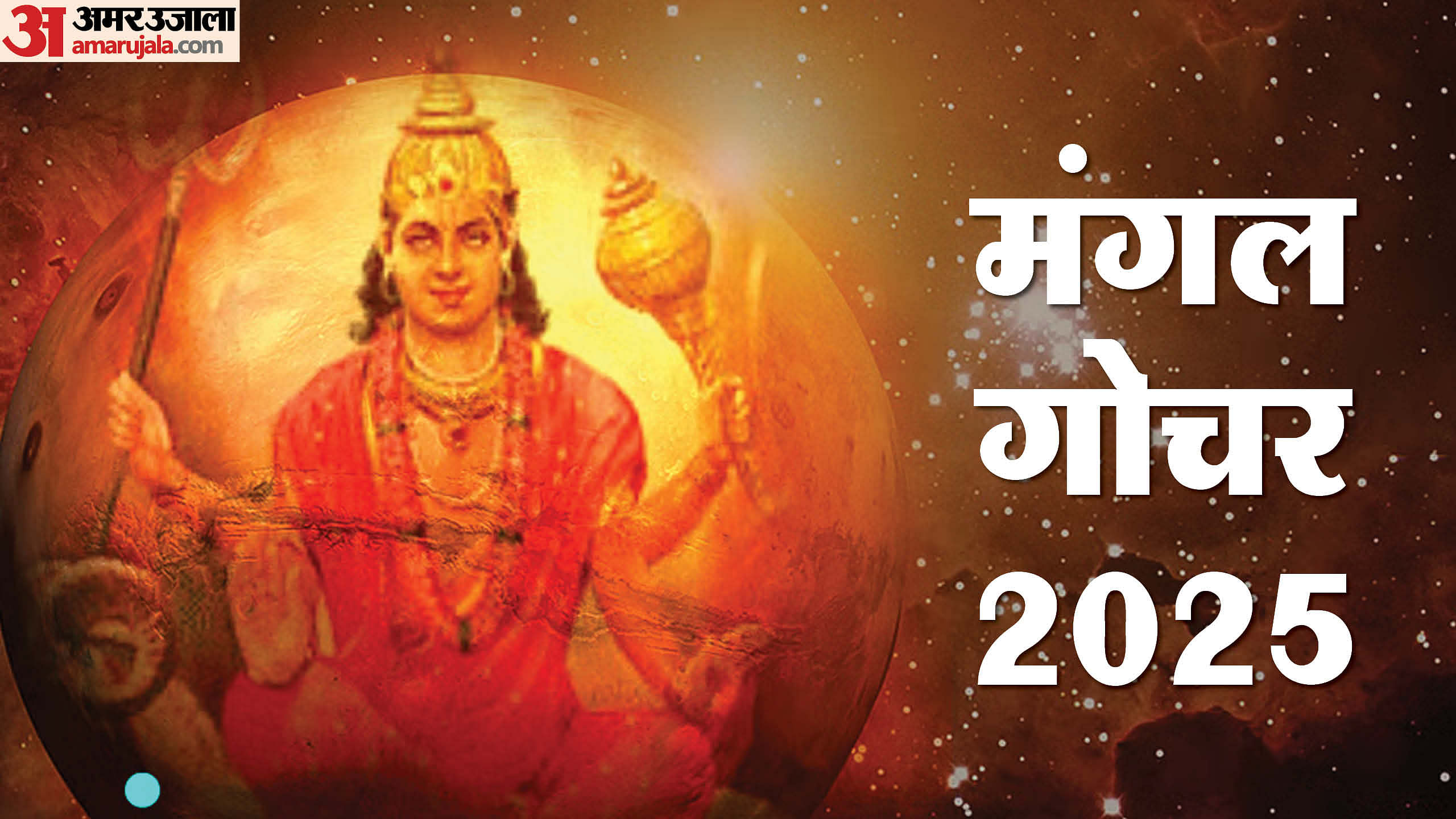 mangal gochar 2025: मंगल का धनु राशि में गोचर