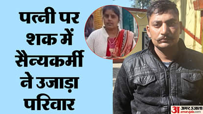 शाहजहांपुर हत्याकांड: छुट्टी पर आया था सैन्यकर्मी, घर में नहीं मिली पत्नी तो खोया आपा, ससुराल जाकर ली जान shahjahanpur murder case soldier killed his wife police sent him to jail