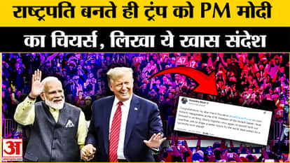 Modi Trump Relationship: PM Modi congratulated Trump in this manner, discussion is happening!  Amar Ujala